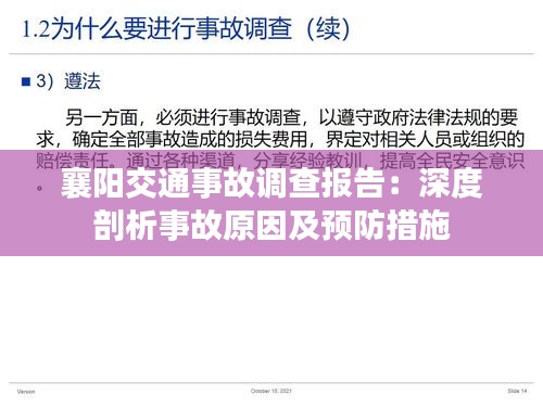 襄阳交通事故调查报告：深度剖析事故原因及预防措施