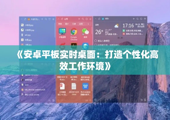 《安卓平板实时桌面：打造个性化高效工作环境》