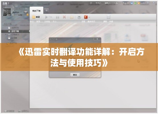 《迅雷实时翻译功能详解：开启方法与使用技巧》