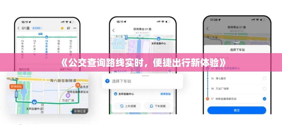 《公交查询路线实时，便捷出行新体验》