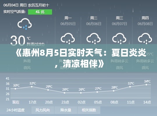 《惠州8月5日实时天气：夏日炎炎，清凉相伴》