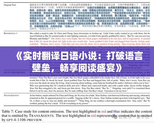 《实时翻译日语小说：打破语言壁垒，畅享阅读盛宴》