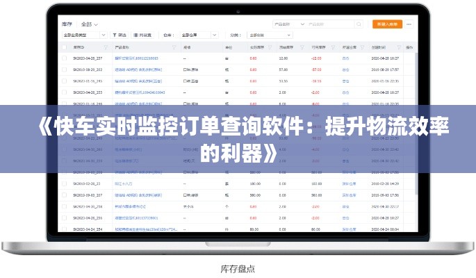 《快车实时监控订单查询软件：提升物流效率的利器》