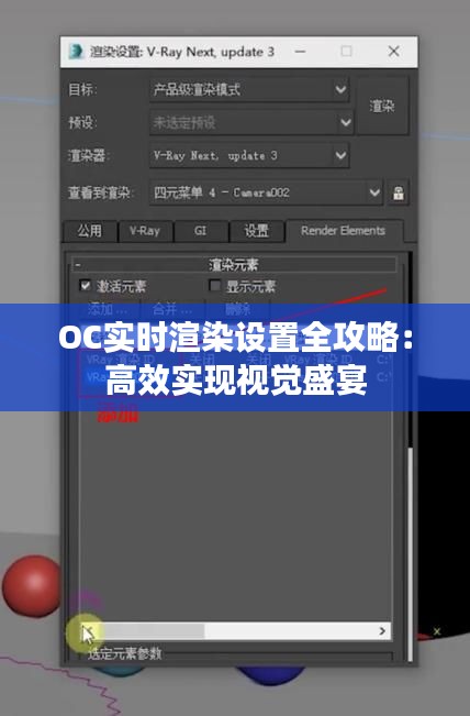 OC实时渲染设置全攻略：高效实现视觉盛宴