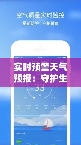 实时预警天气预报：守护生命线的科技守护者