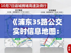 《浦东35路公交实时信息地图：便捷出行新选择》