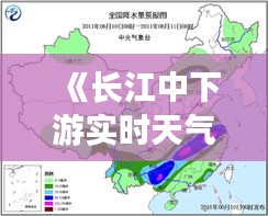 《长江中下游实时天气：春意盎然，气温回升，雨水增多》