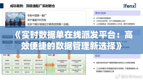 《实时数据单在线派发平台：高效便捷的数据管理新选择》