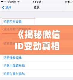 《揭秘微信ID变动真相：是随机还是固定？》