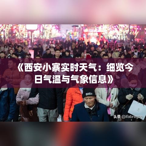 《西安小寨实时天气：细览今日气温与气象信息》