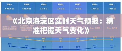 《北京海淀区实时天气预报：精准把握天气变化》