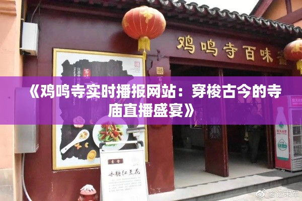 《鸡鸣寺实时播报网站：穿梭古今的寺庙直播盛宴》