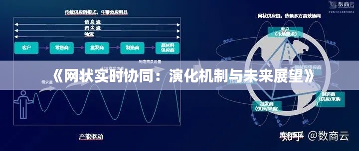 《网状实时协同：演化机制与未来展望》