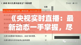 《央视实时直播：最新动态一手掌握，尽在央视新闻频道》