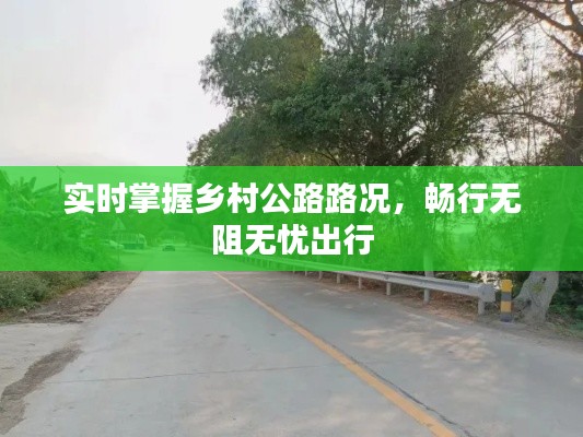 实时掌握乡村公路路况，畅行无阻无忧出行