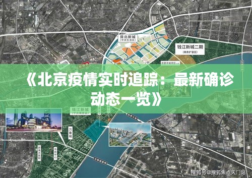 《北京疫情实时追踪：最新确诊动态一览》