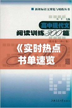 《实时热点书单速览：紧跟时代潮流，畅读热门书籍》