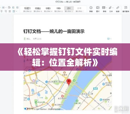 《轻松掌握钉钉文件实时编辑：位置全解析》