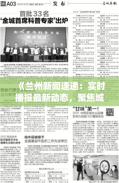 《兰州新闻速递：实时播报最新动态，聚焦城市脉搏》