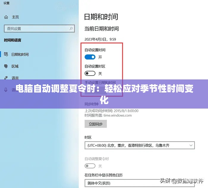 电脑自动调整夏令时：轻松应对季节性时间变化