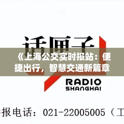 《上海公交实时报站：便捷出行，智慧交通新篇章》