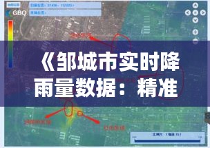 《邹城市实时降雨量数据：精准监测，守护家园》