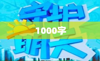 1000字