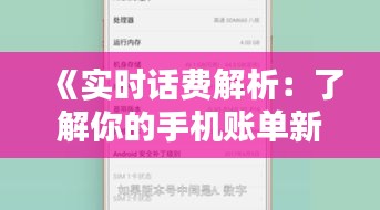 《实时话费解析：了解你的手机账单新方式》