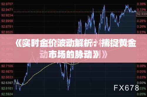 《实时金价波动解析：捕捉黄金市场的脉动》