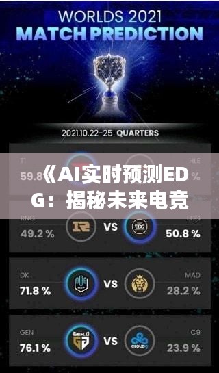 《AI实时预测EDG：揭秘未来电竞的智能革命》