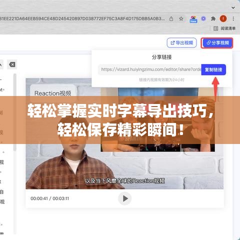 轻松掌握实时字幕导出技巧，轻松保存精彩瞬间！