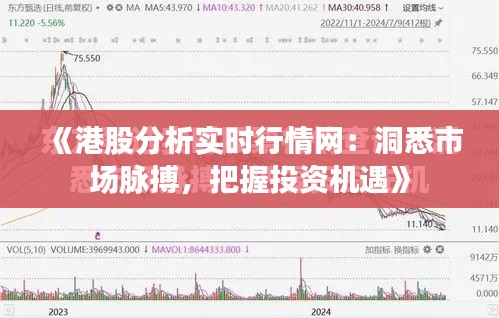 《港股分析实时行情网：洞悉市场脉搏，把握投资机遇》