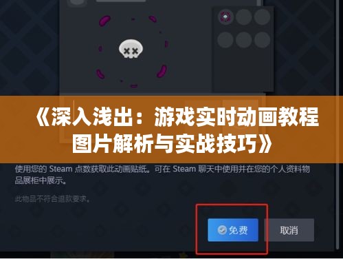 《深入浅出：游戏实时动画教程图片解析与实战技巧》