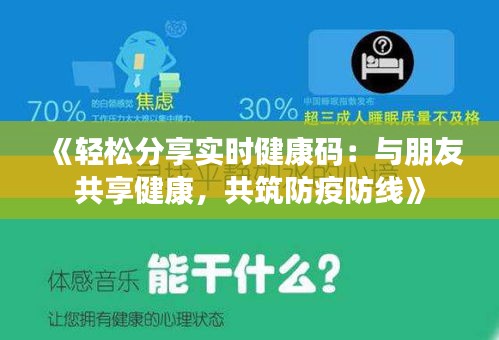 《轻松分享实时健康码：与朋友共享健康，共筑防疫防线》