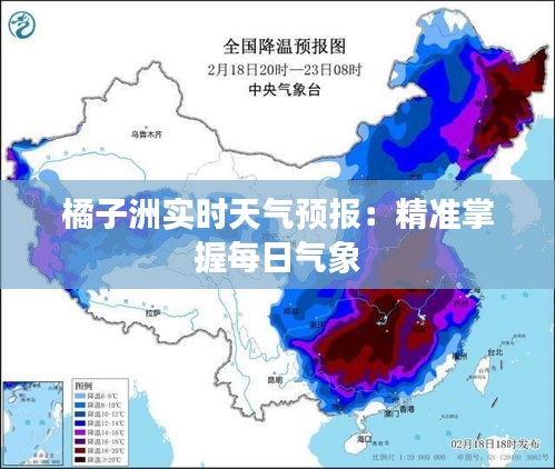 橘子洲实时天气预报：精准掌握每日气象