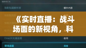 《实时直播：战斗场面的新视角，科技与娱乐的完美结合》