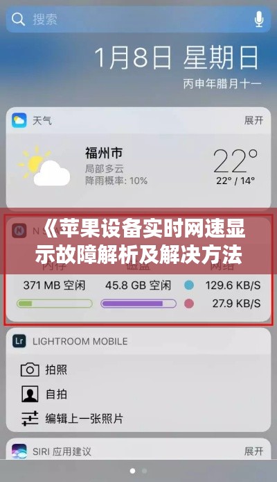 《苹果设备实时网速显示故障解析及解决方法》
