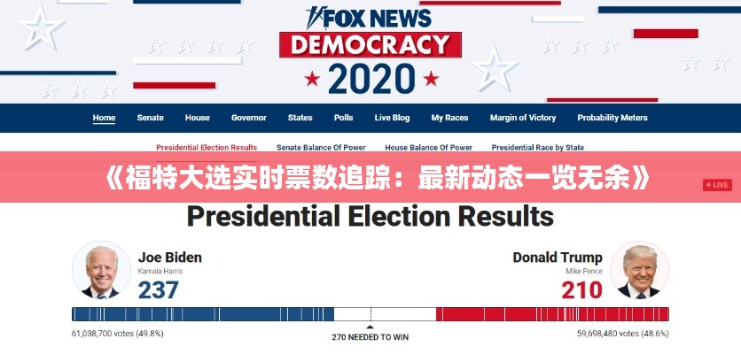 《福特大选实时票数追踪：最新动态一览无余》