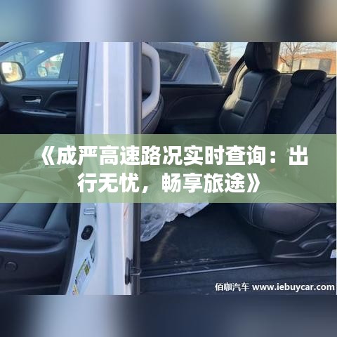 《成严高速路况实时查询：出行无忧，畅享旅途》