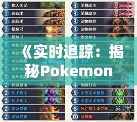 《实时追踪：揭秘Pokemon精灵的坐标奥秘》