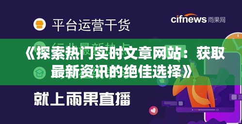 《探索热门实时文章网站：获取最新资讯的绝佳选择》