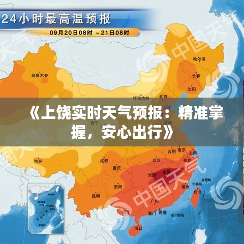 《上饶实时天气预报：精准掌握，安心出行》