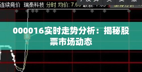 000016实时走势分析：揭秘股票市场动态