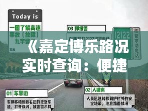 《嘉定博乐路况实时查询：便捷出行，尽在掌握》