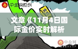 文章《11月4日国际金价实时解析：波动背后的市场动态》