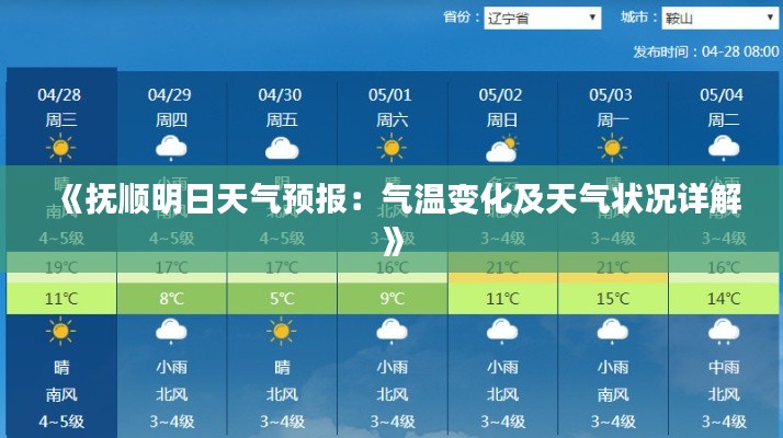 《抚顺明日天气预报：气温变化及天气状况详解》