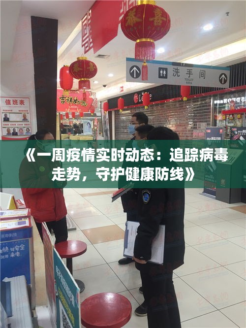 《一周疫情实时动态：追踪病毒走势，守护健康防线》