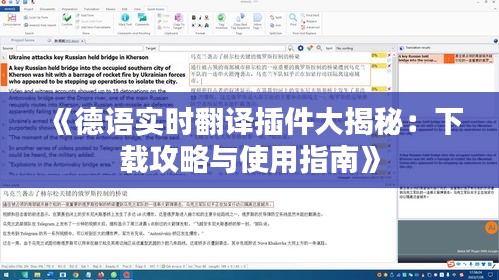 《德语实时翻译插件大揭秘：下载攻略与使用指南》