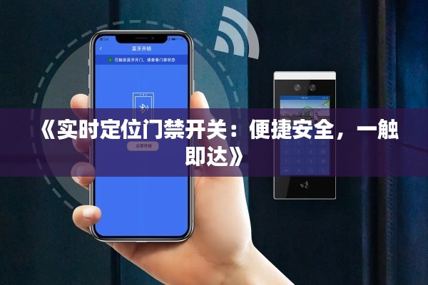 《实时定位门禁开关：便捷安全，一触即达》