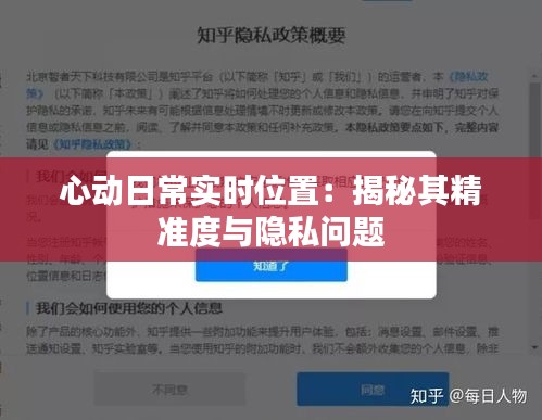 心动日常实时位置：揭秘其精准度与隐私问题